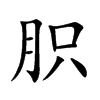 胑