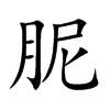 胒