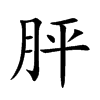 胓