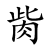 胔