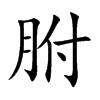 胕