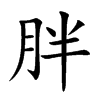 胖