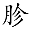 胗