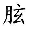 胘