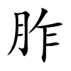 胙