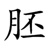 胚