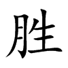 胜