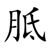 胝