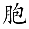 胞