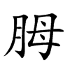 胟
