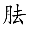 胠