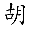 胡