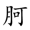 胢