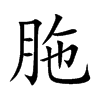 胣