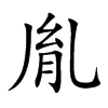 胤