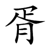 胥