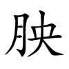 胦
