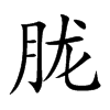 胧