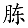 胨