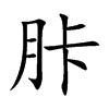 胩