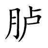 胪