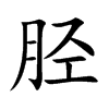 胫