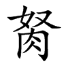 胬