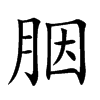 胭