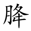 胮