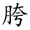 胯