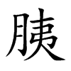 胰