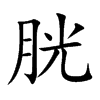 胱