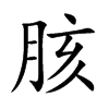 胲