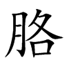 胳