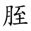 胵