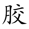 胶