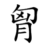 胷