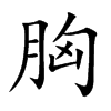 胸