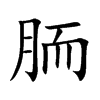 胹
