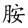 胺
