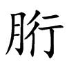 胻