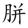胼