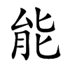 能