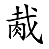 胾