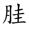 胿