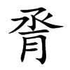 脀