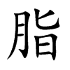 脂
