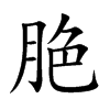脃