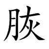 脄