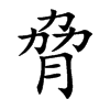 脅
